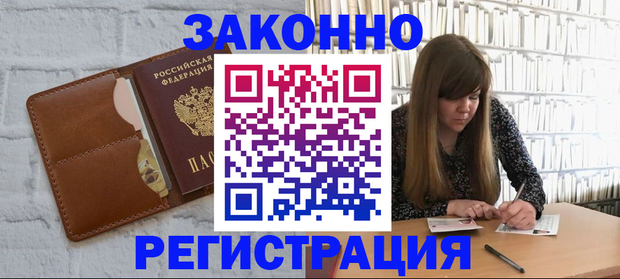 временная регистрация законно в Унече